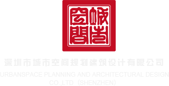 男女生操网站在线的入口网址深圳市城市空间规划建筑设计有限公司